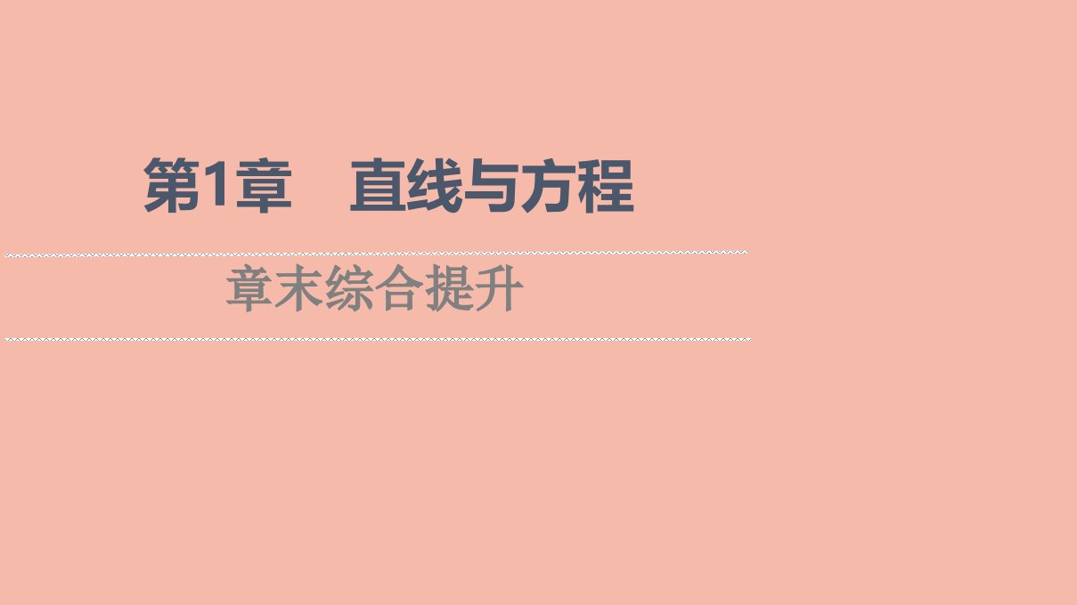 2021_2022学年新教材高中数学第1章直线与方程章末综合提升课件苏教版选择性必修第一册