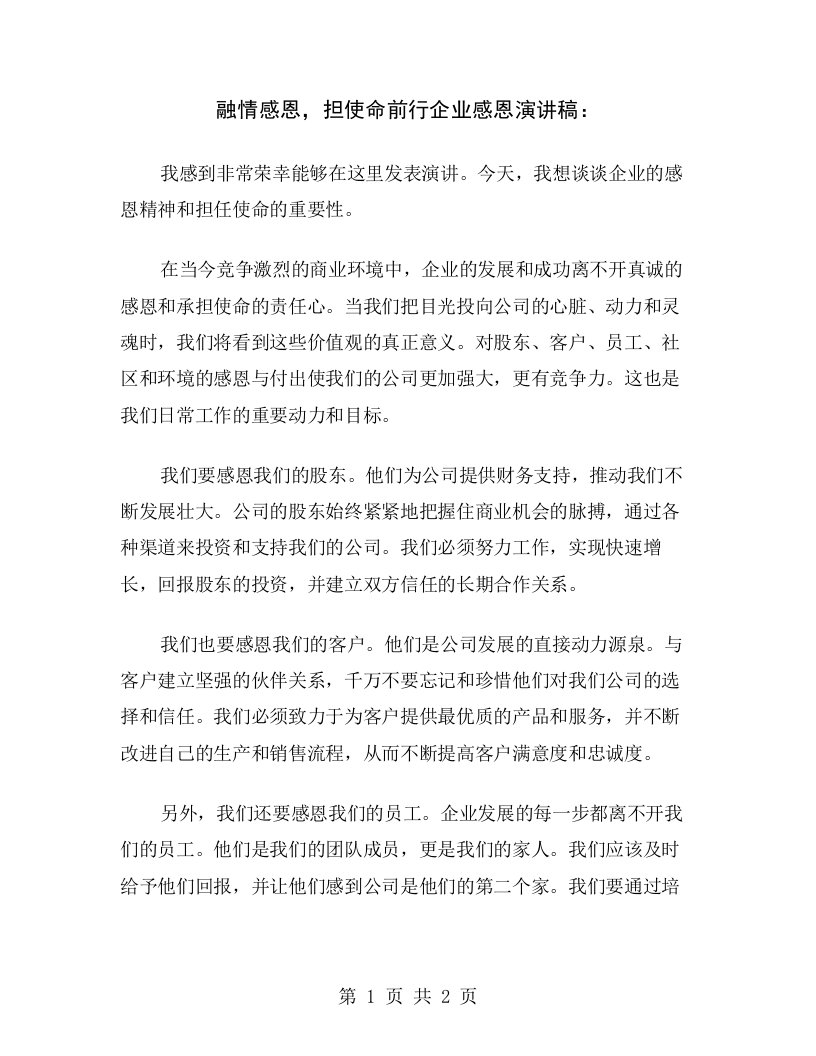 融情感恩，担使命前行企业感恩演讲稿