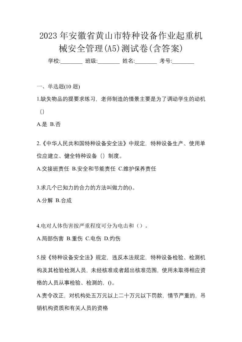 2023年安徽省黄山市特种设备作业起重机械安全管理A5测试卷含答案