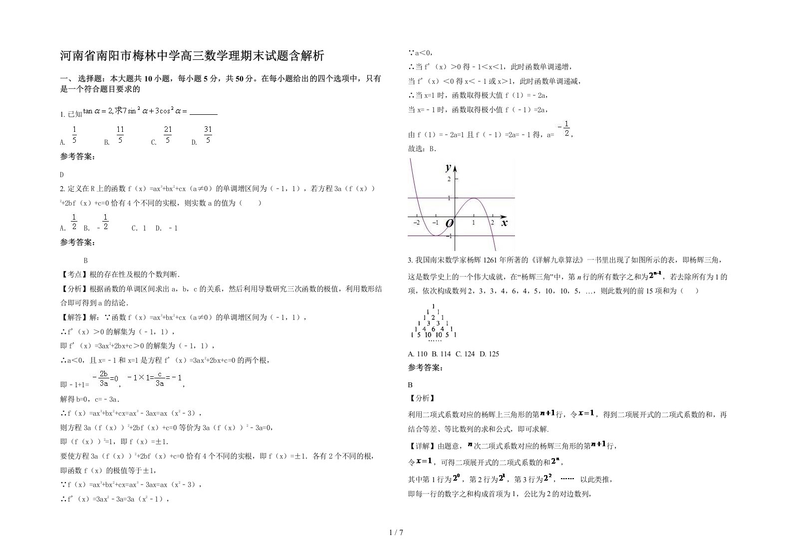 河南省南阳市梅林中学高三数学理期末试题含解析