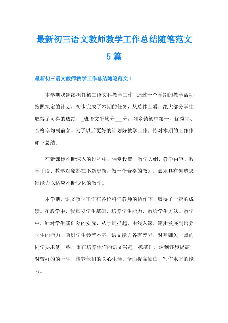 最新初三语文教师教学工作总结随笔范文5篇