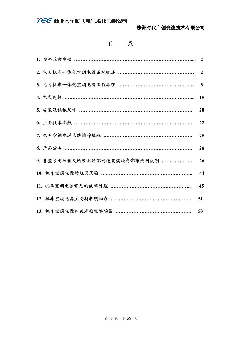 电力机车空调电源维护手册.