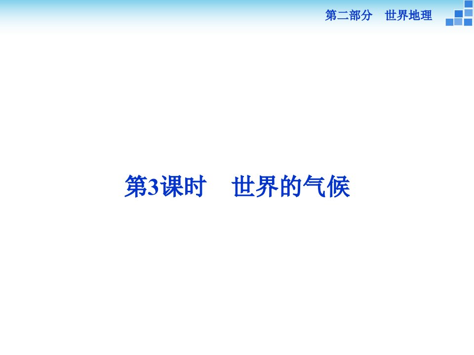 （新课标）高考地理二轮复习