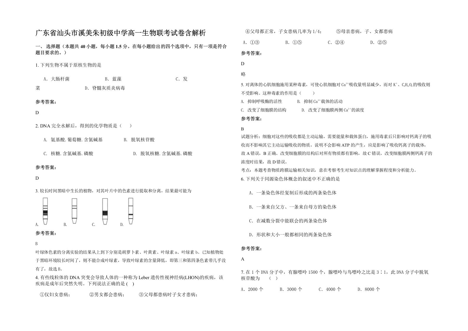 广东省汕头市溪美朱初级中学高一生物联考试卷含解析