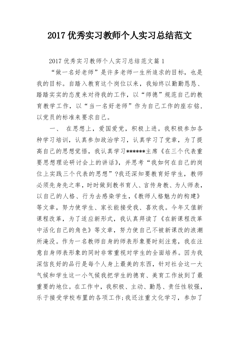 2017优秀实习教师个人实习总结范文