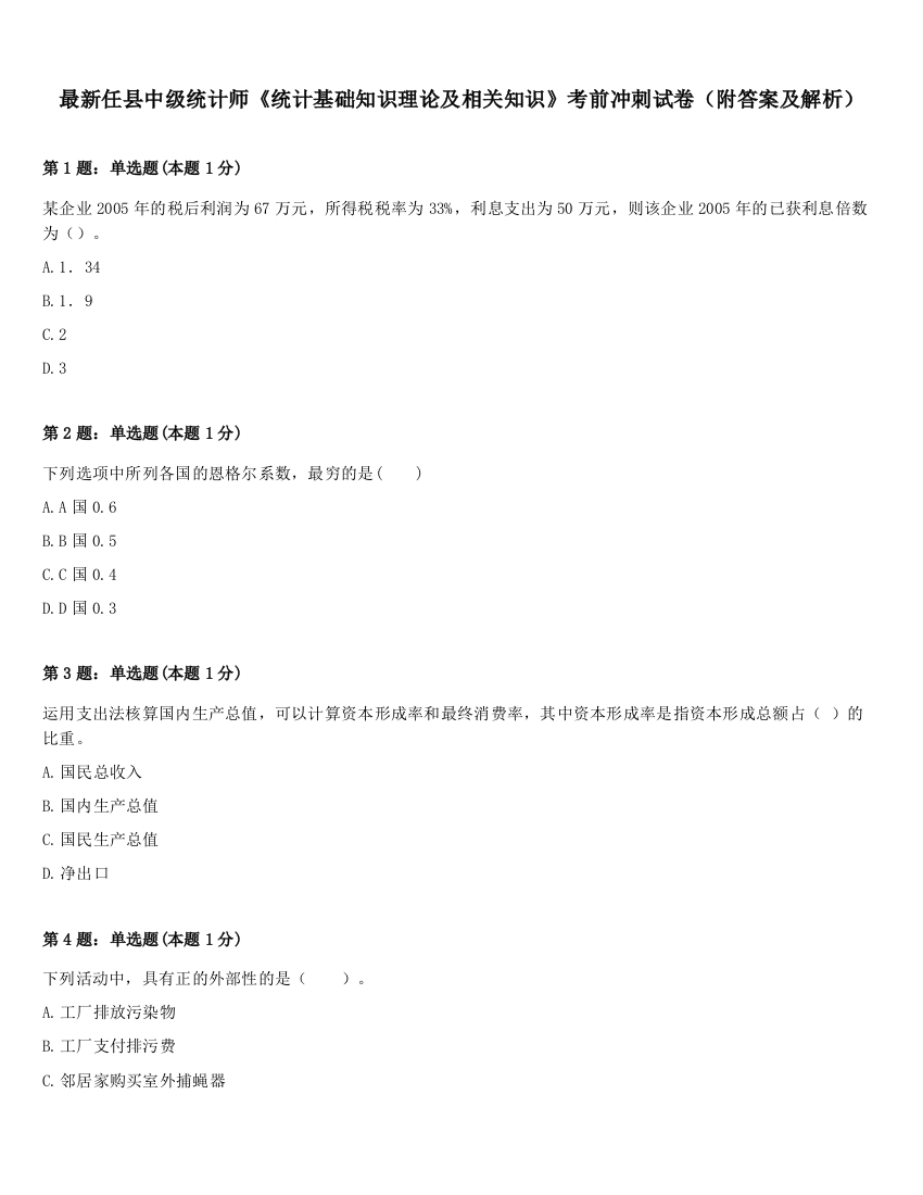 最新任县中级统计师《统计基础知识理论及相关知识》考前冲刺试卷（附答案及解析）