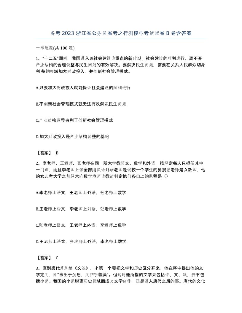 备考2023浙江省公务员省考之行测模拟考试试卷B卷含答案