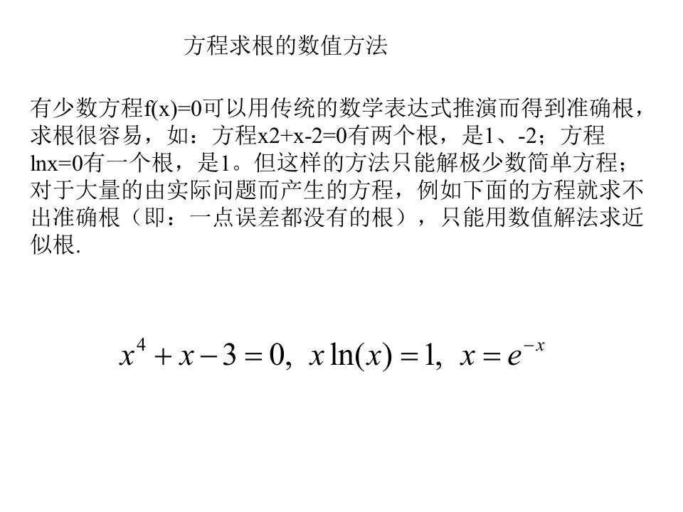 方程求根的数值方法