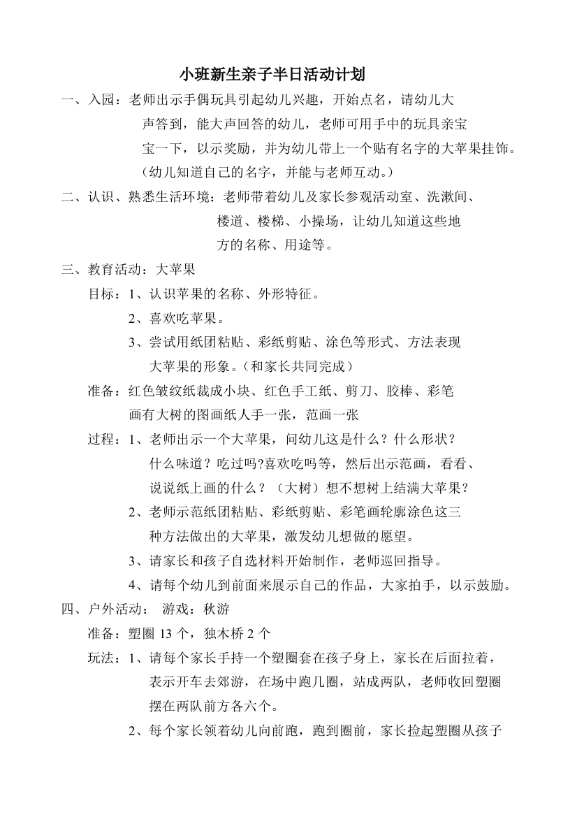 小班新生亲子半日活动计划