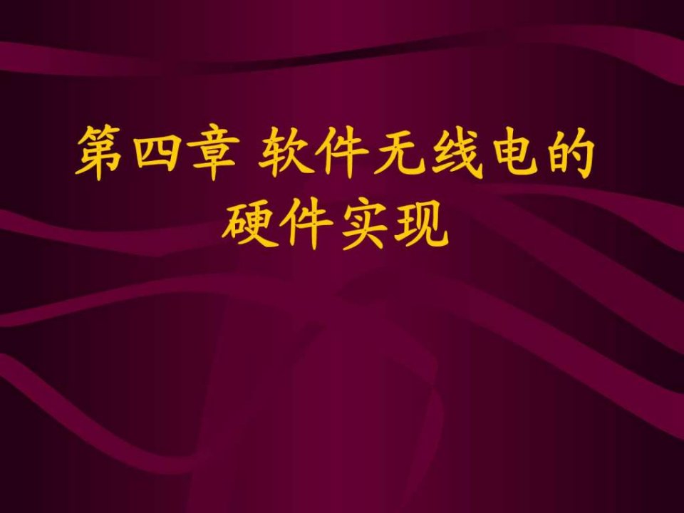 第四章_软件无线电的硬件实现电子科技大学经典