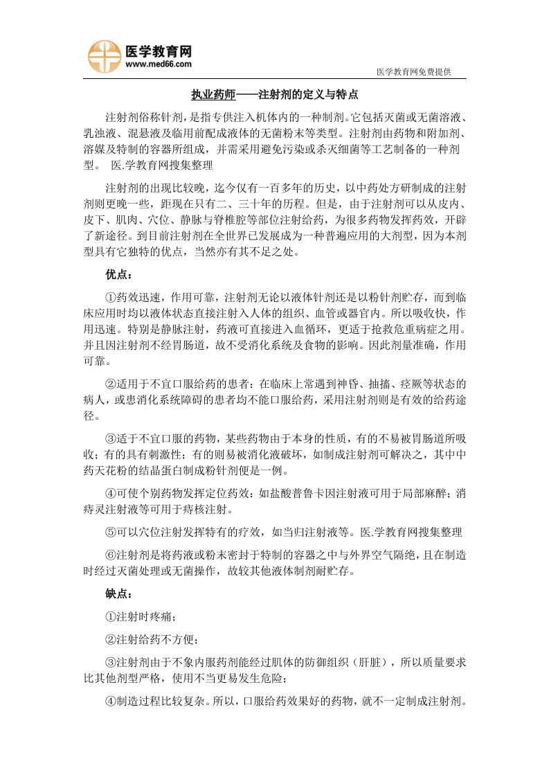 执业药师——注射剂的定义与特点