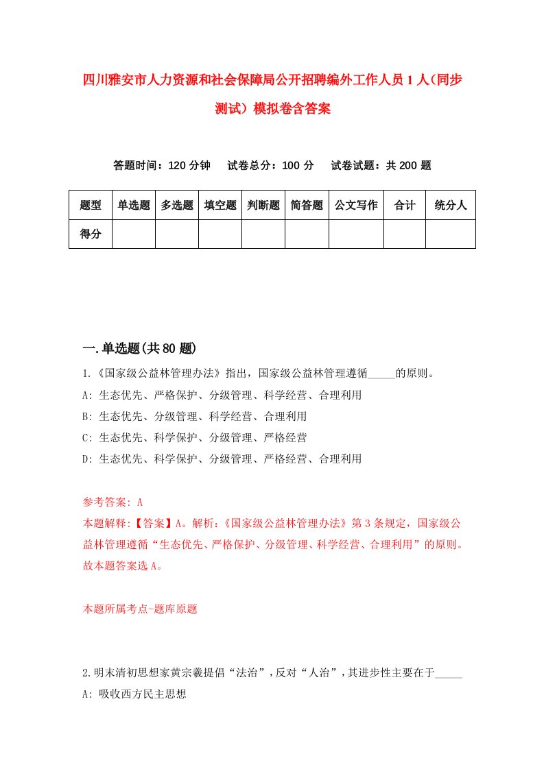 四川雅安市人力资源和社会保障局公开招聘编外工作人员1人同步测试模拟卷含答案5