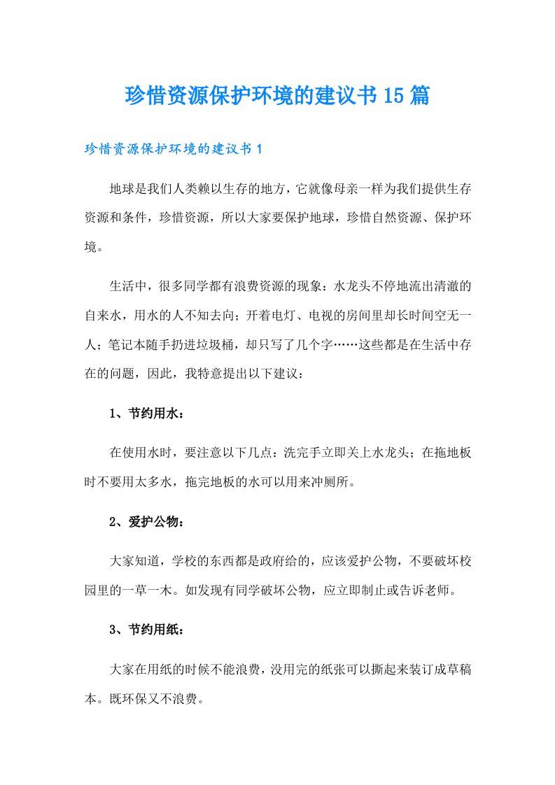 珍惜资源保护环境的建议书15篇