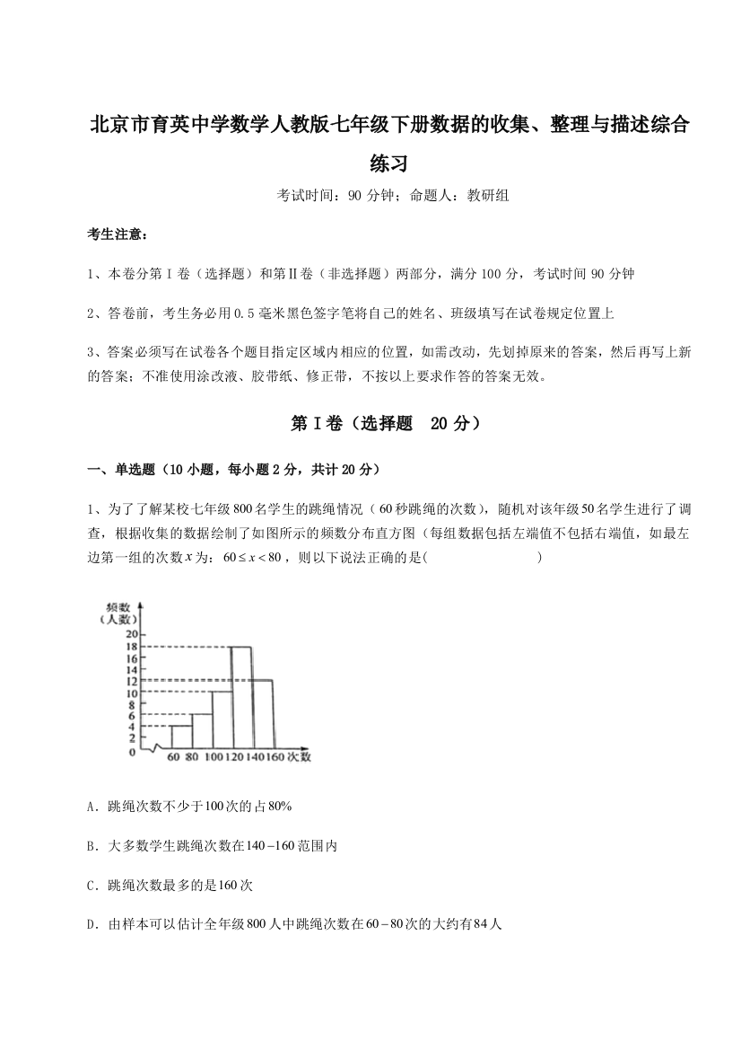 小卷练透北京市育英中学数学人教版七年级下册数据的收集、整理与描述综合练习试卷（解析版含答案）