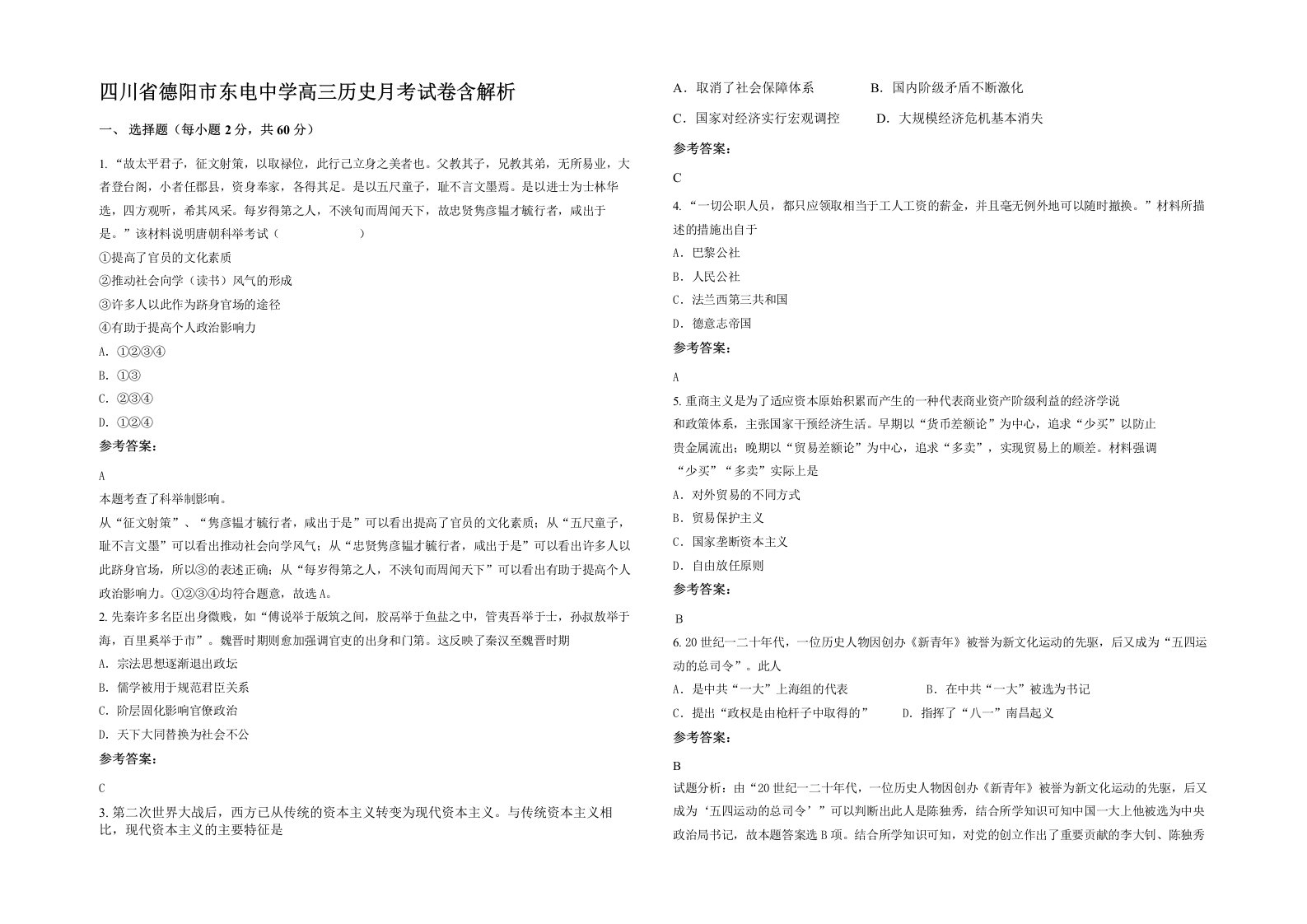 四川省德阳市东电中学高三历史月考试卷含解析