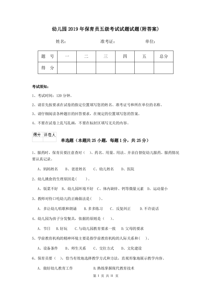 幼儿园2019年保育员五级考试试题试题(附答案)