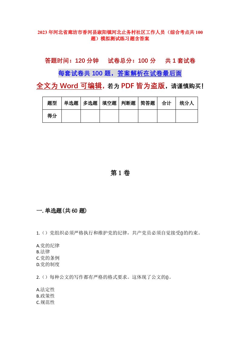 2023年河北省廊坊市香河县淑阳镇河北止务村社区工作人员综合考点共100题模拟测试练习题含答案