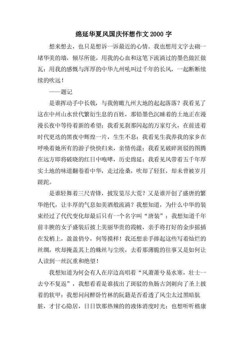 绵延华夏风国庆怀想作文2000字