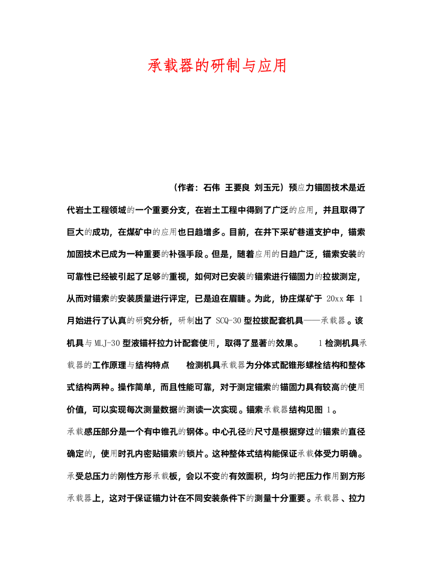 2022《安全技术》之承载器的研制与应用