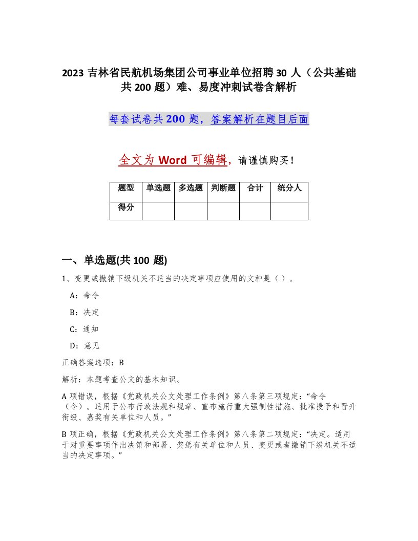 2023吉林省民航机场集团公司事业单位招聘30人公共基础共200题难易度冲刺试卷含解析