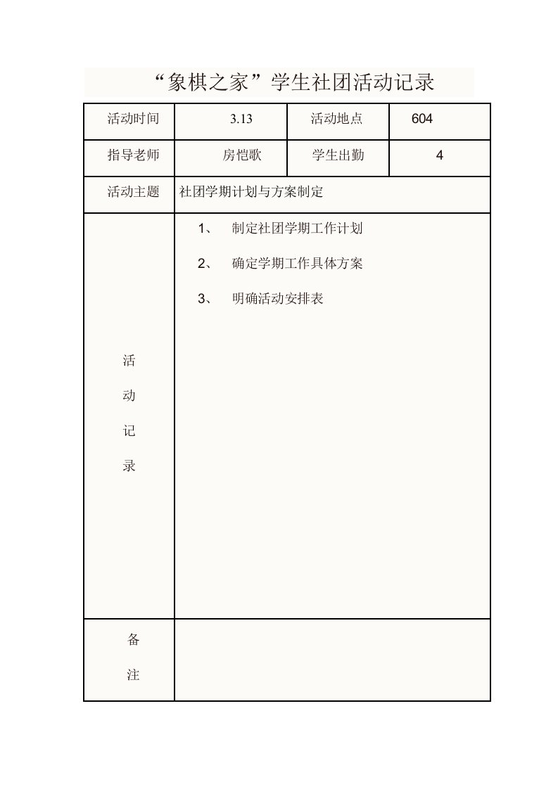 象棋之家学生社团活动记录表