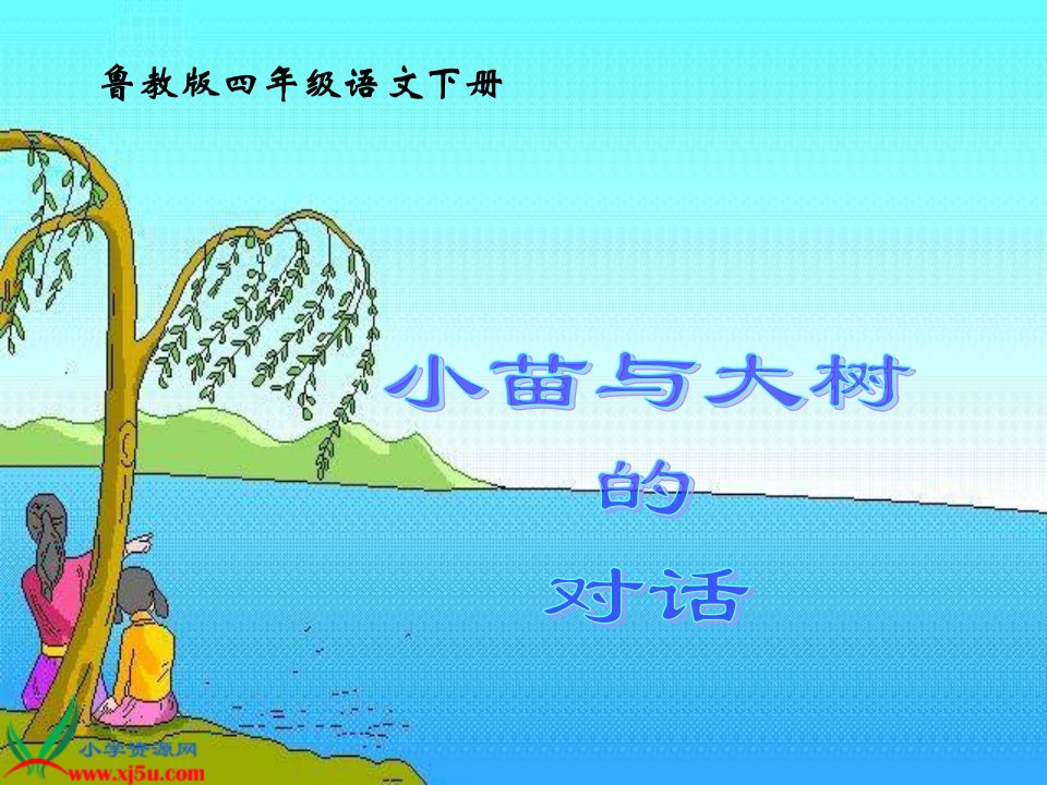 鲁教版语文四年级下册《小苗与大树的对话》