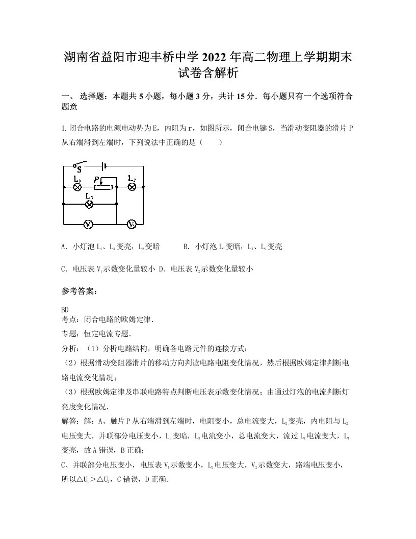 湖南省益阳市迎丰桥中学2022年高二物理上学期期末试卷含解析