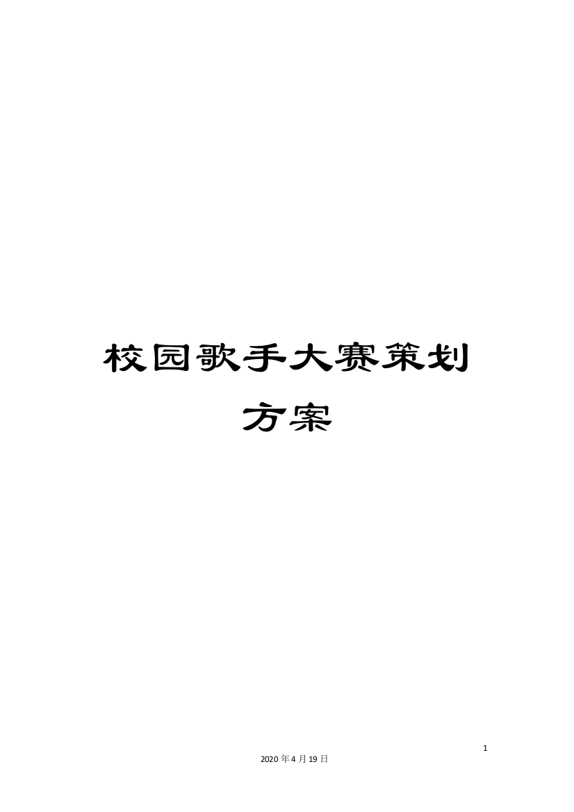 校园歌手大赛策划方案