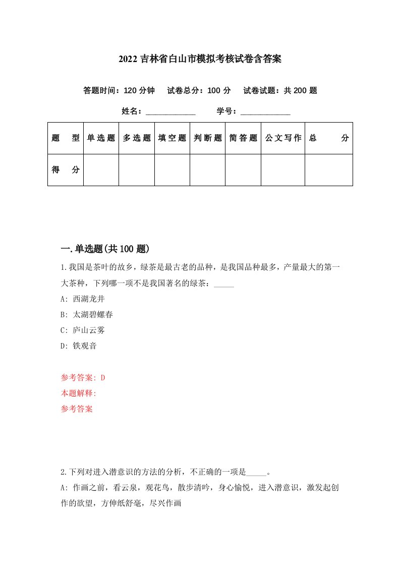 2022吉林省白山市模拟考核试卷含答案8