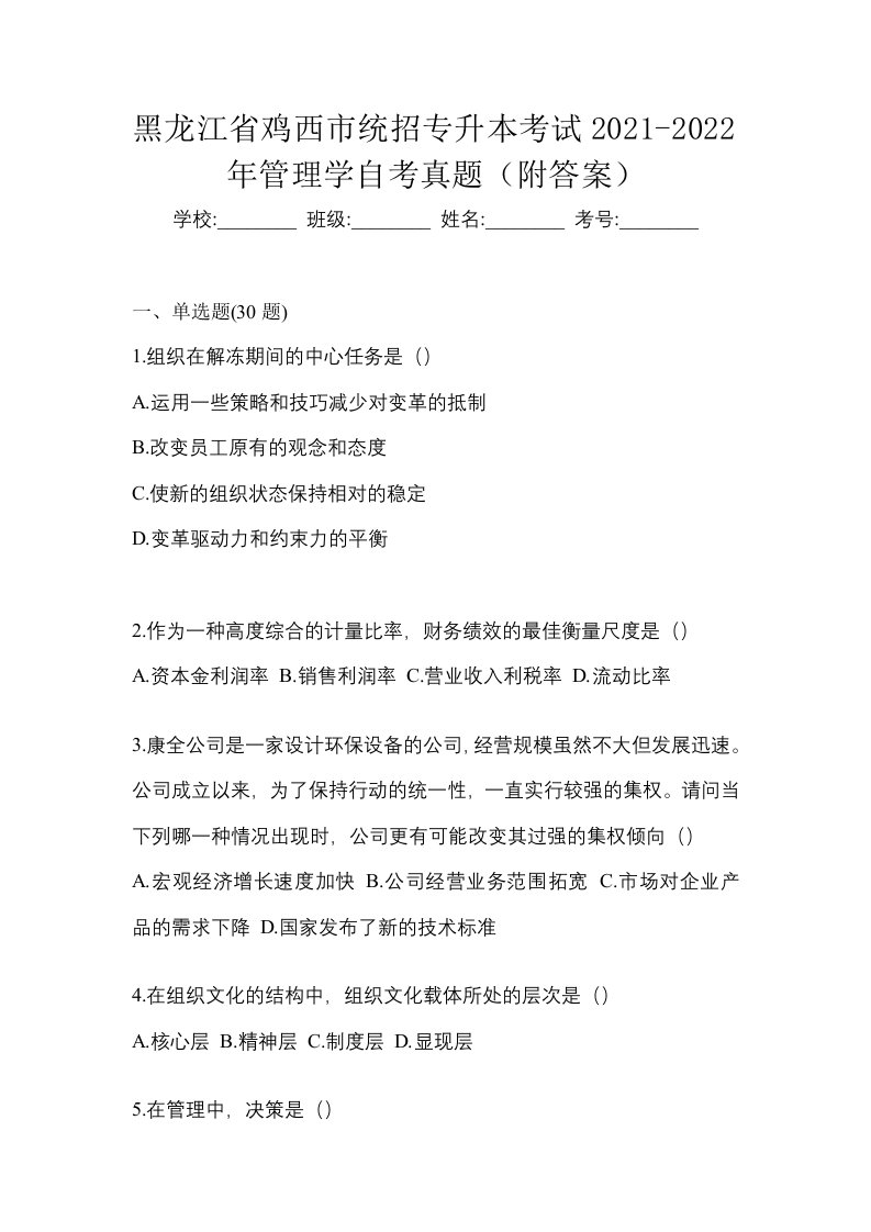 黑龙江省鸡西市统招专升本考试2021-2022年管理学自考真题附答案