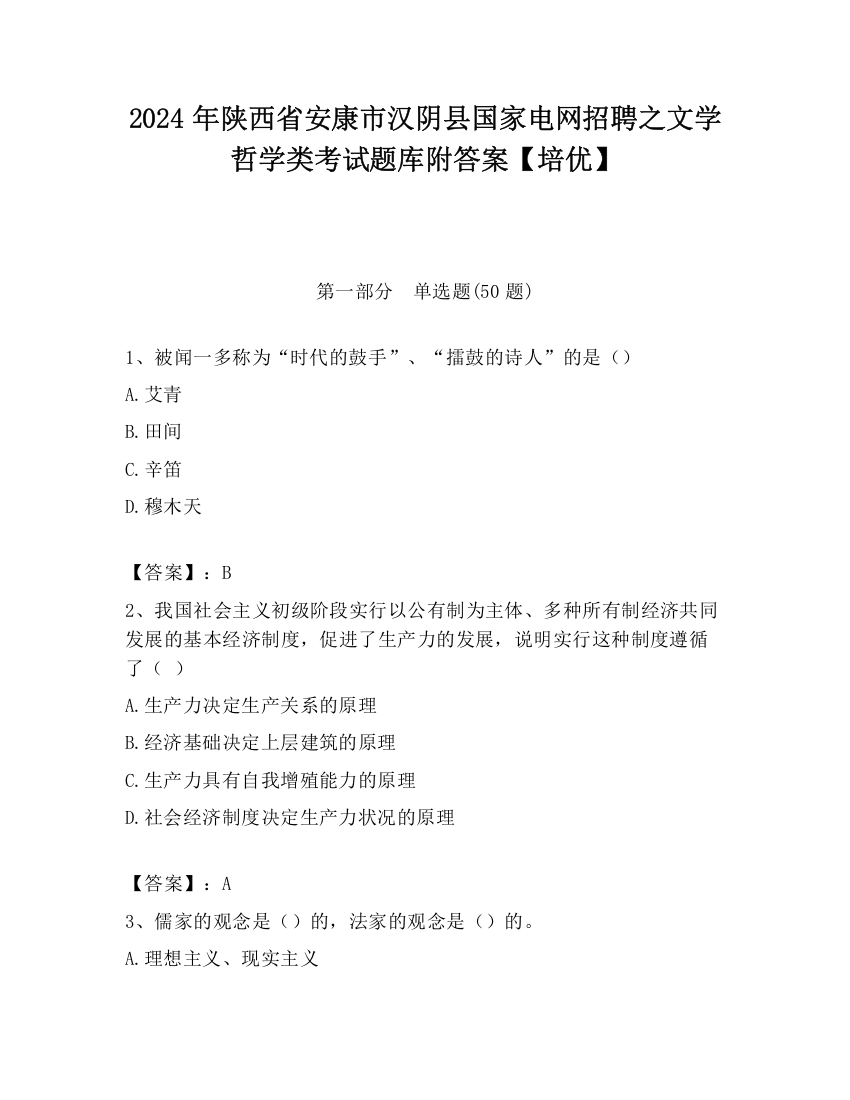 2024年陕西省安康市汉阴县国家电网招聘之文学哲学类考试题库附答案【培优】