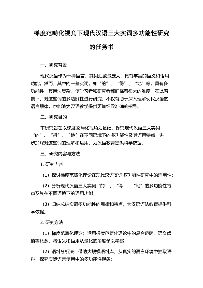 梯度范畴化视角下现代汉语三大实词多功能性研究的任务书