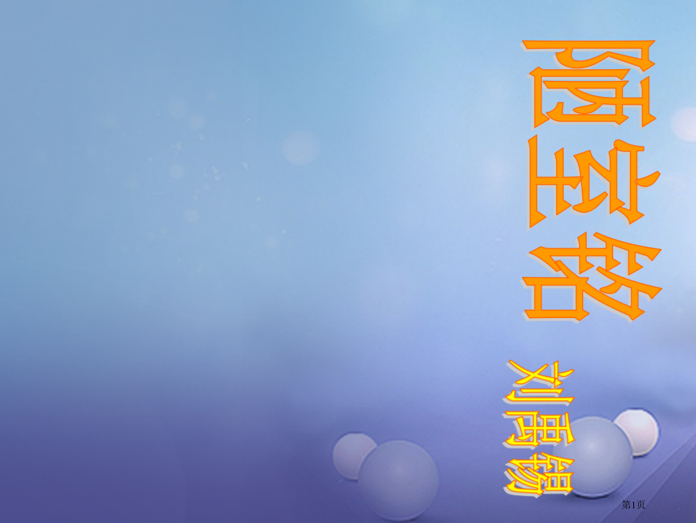 中考突破中考语文第二部分课内文言文06陋室铭省公开课一等奖百校联赛赛课微课获奖PPT课件