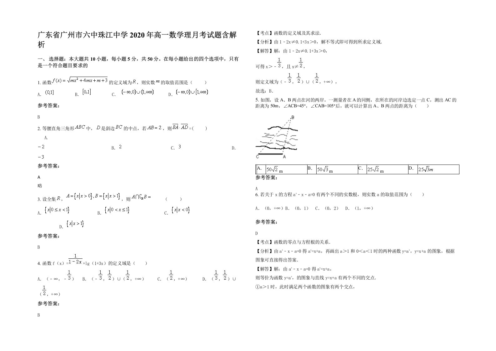 广东省广州市六中珠江中学2020年高一数学理月考试题含解析