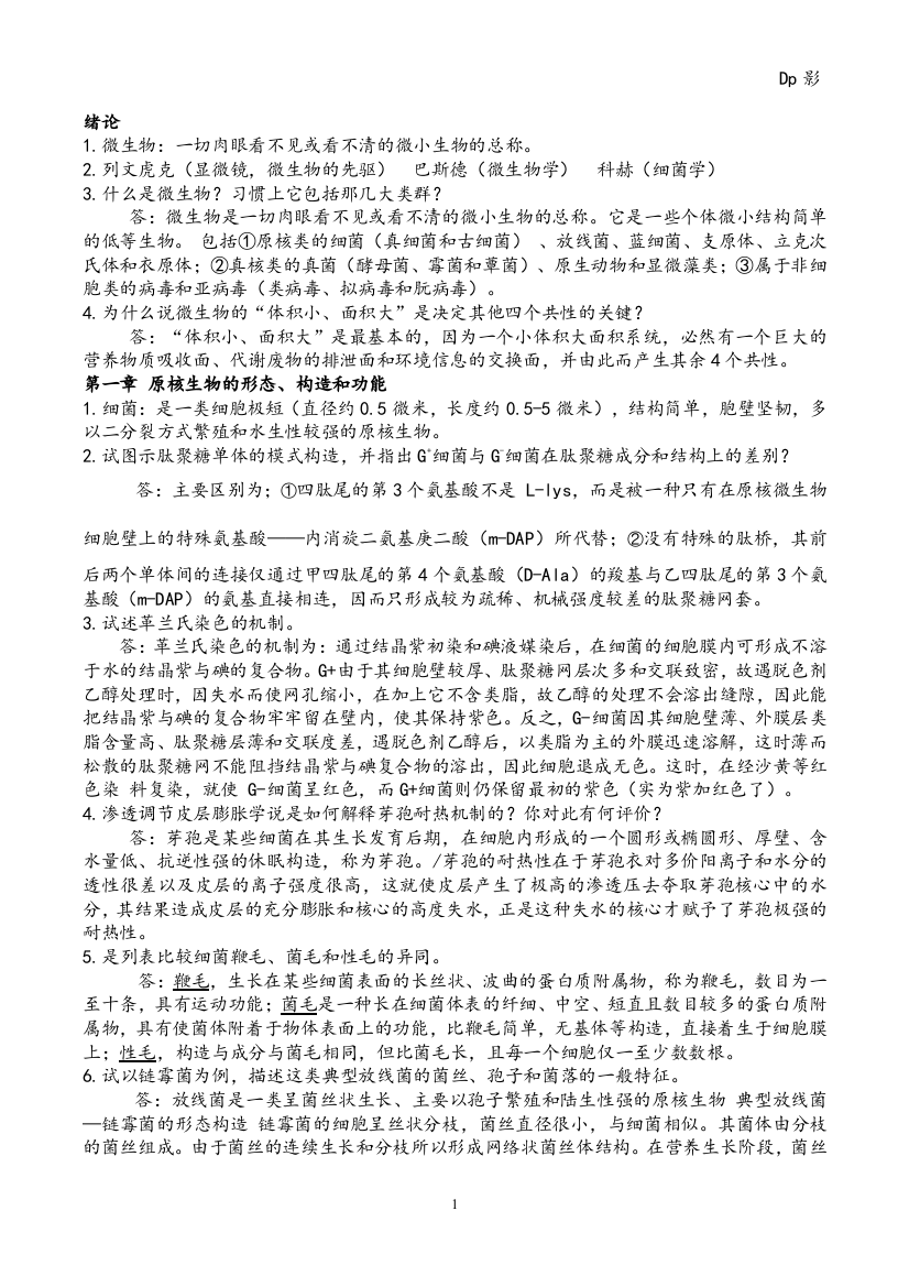 微生物学周德庆版重点课后习题答案(word文档良心出品)