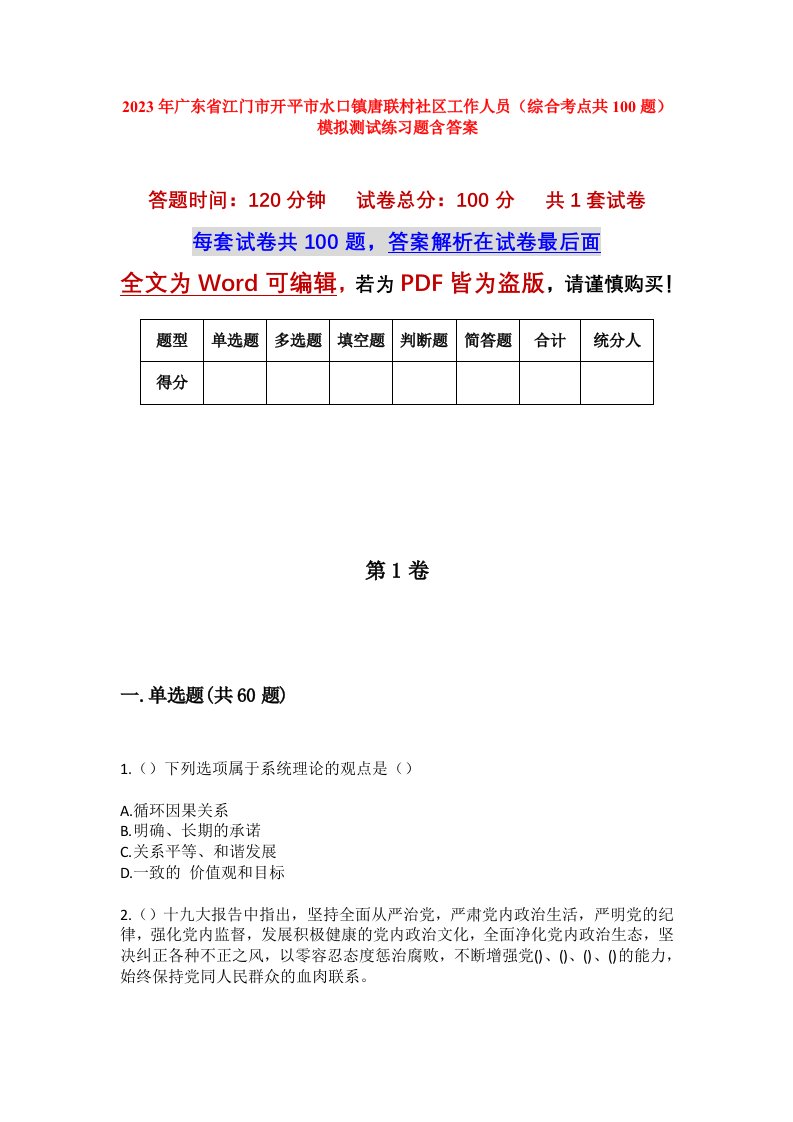 2023年广东省江门市开平市水口镇唐联村社区工作人员综合考点共100题模拟测试练习题含答案