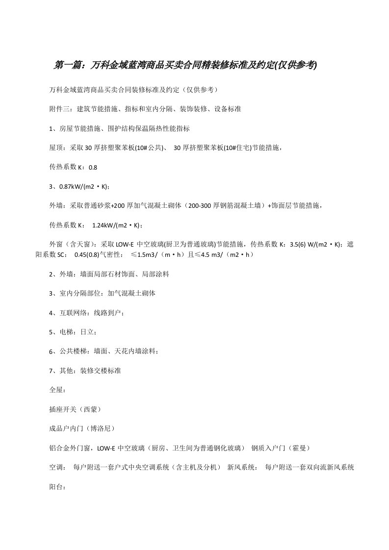 万科金域蓝湾商品买卖合同精装修标准及约定(仅供参考)[修改版]