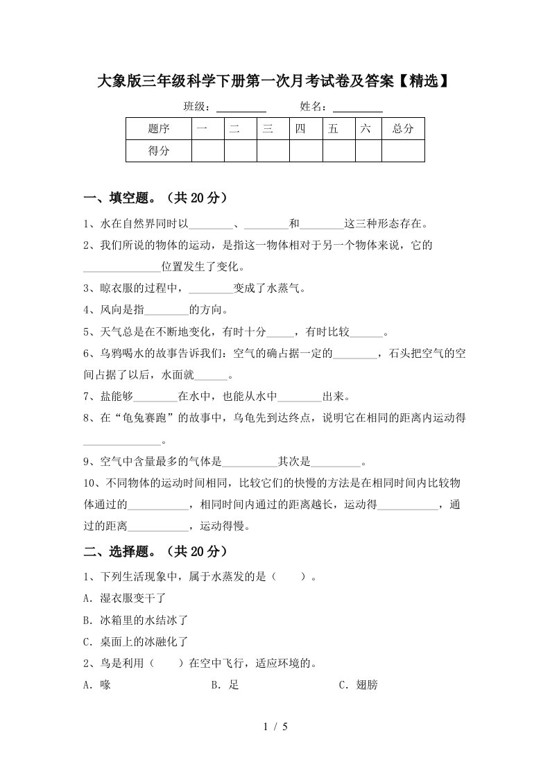 大象版三年级科学下册第一次月考试卷及答案精选