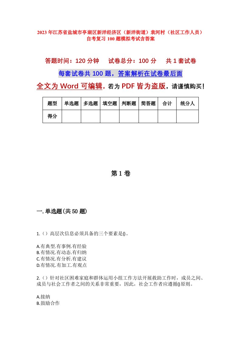 2023年江苏省盐城市亭湖区新洋经济区新洋街道袁河村社区工作人员自考复习100题模拟考试含答案