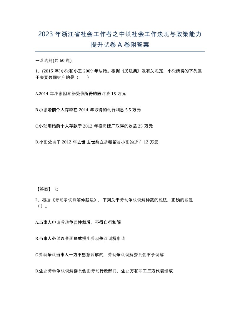 2023年浙江省社会工作者之中级社会工作法规与政策能力提升试卷A卷附答案