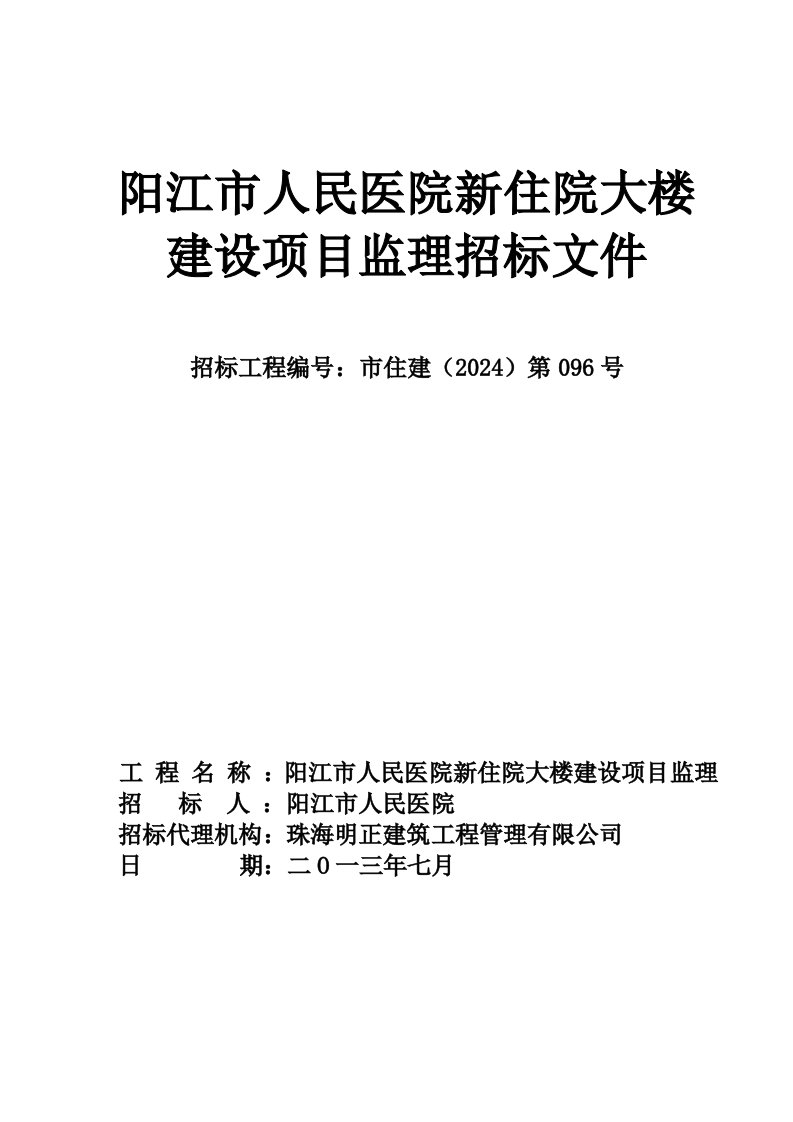 广州某住院大楼建设项目监理招标文件