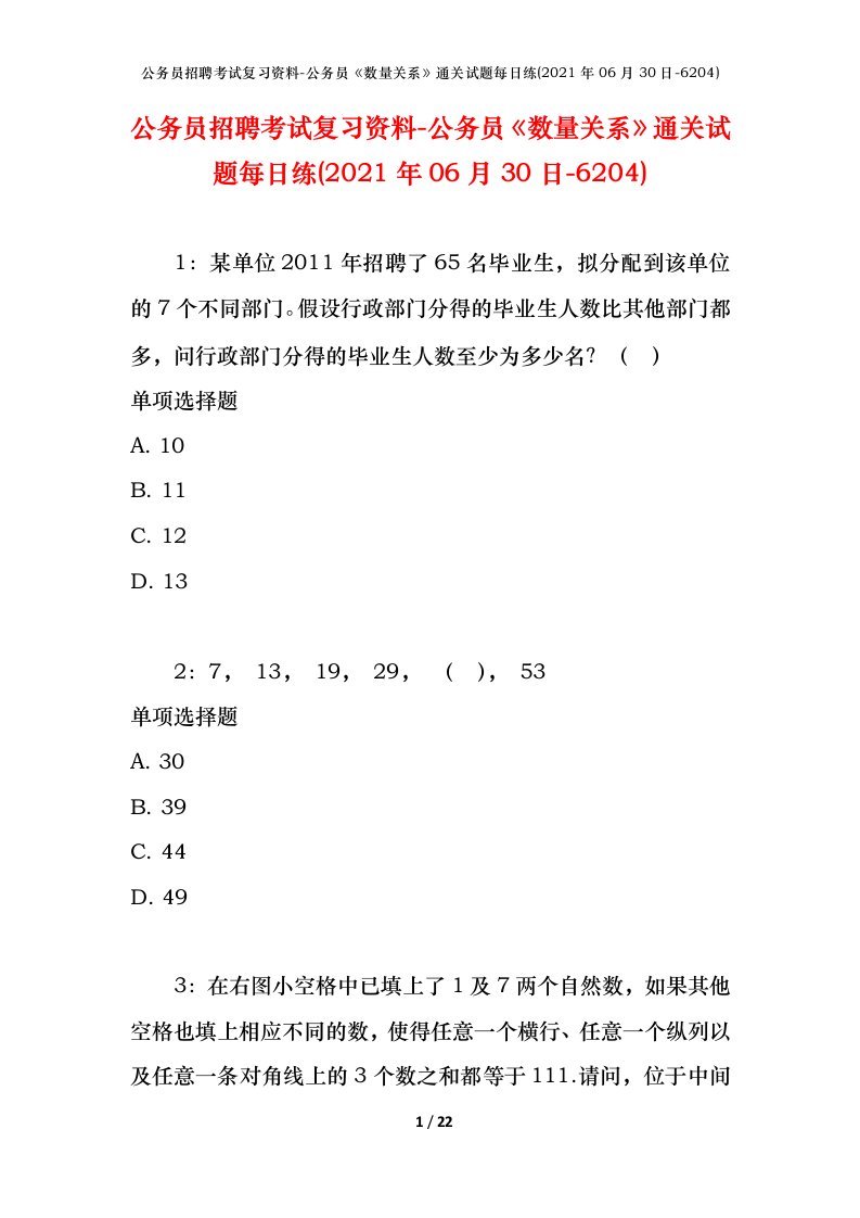 公务员招聘考试复习资料-公务员数量关系通关试题每日练2021年06月30日-6204