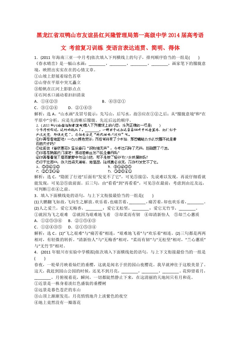 黑龙江省双鸭山市友谊县红兴隆管理局第一高级中学2014届高考语文