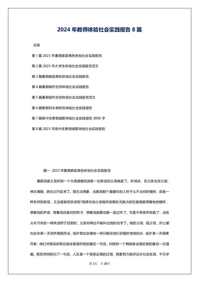 2024年教师体验社会实践报告8篇