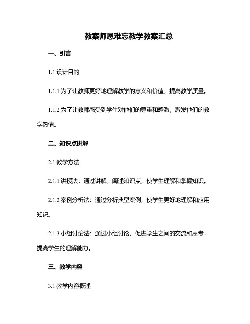 师恩难忘教学教案汇总