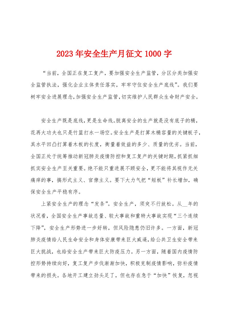 2023年安全生产月征文1000字