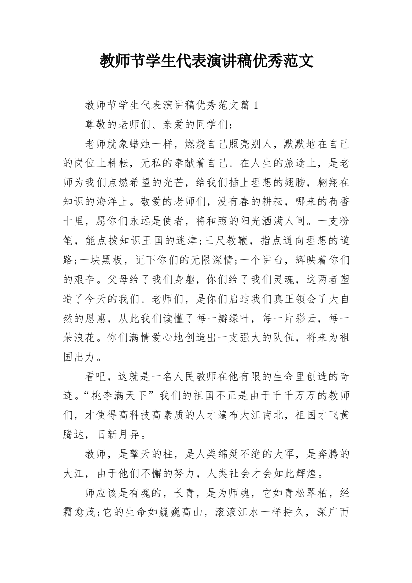 教师节学生代表演讲稿优秀范文