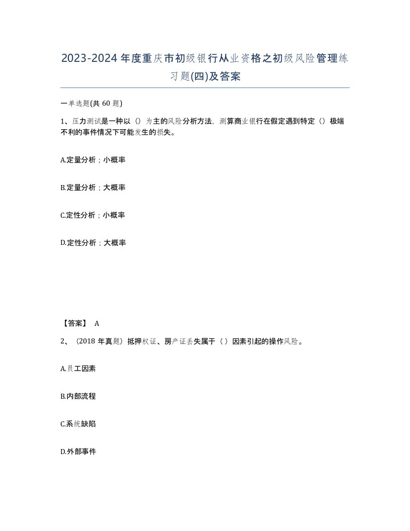 2023-2024年度重庆市初级银行从业资格之初级风险管理练习题四及答案