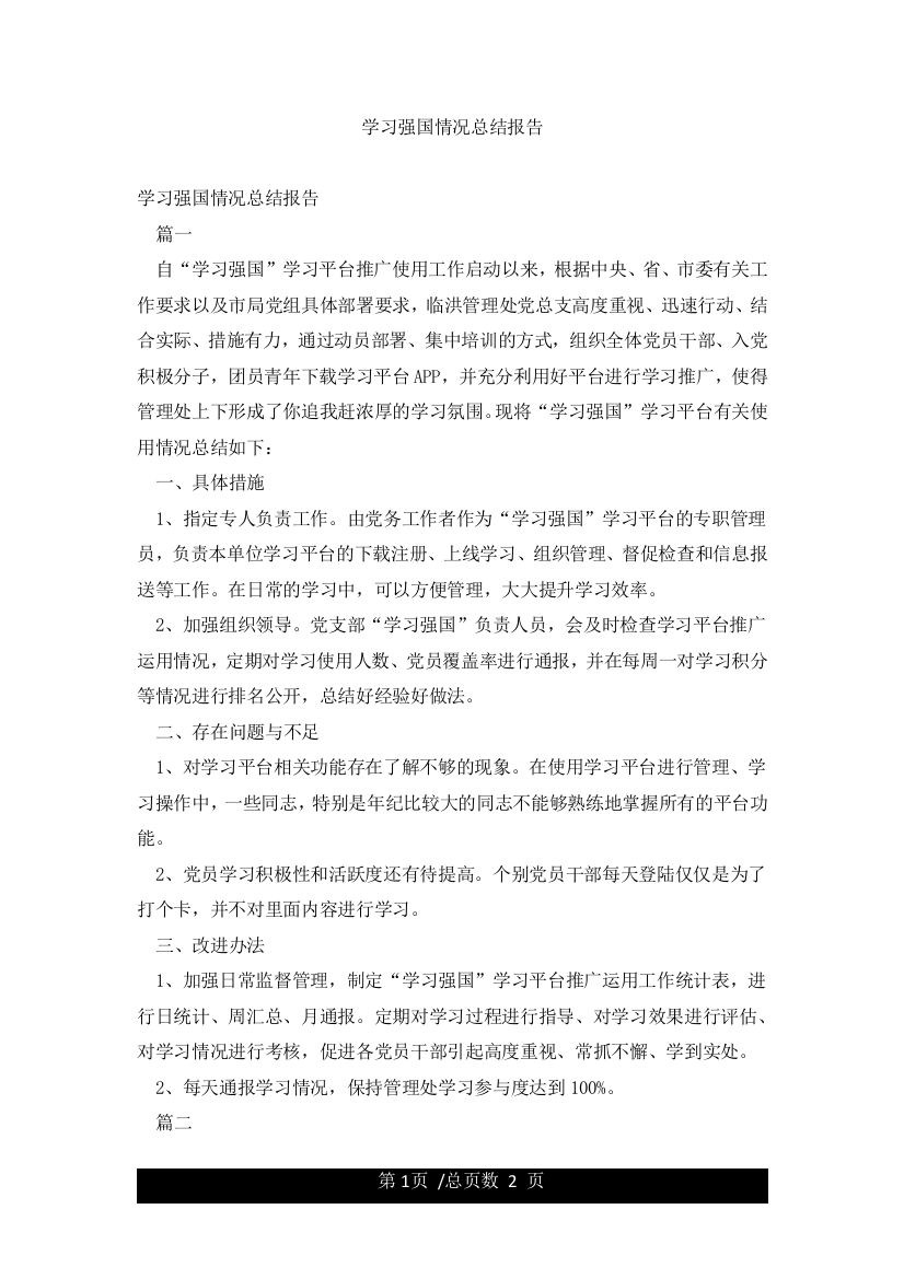 学习强国情况总结报告