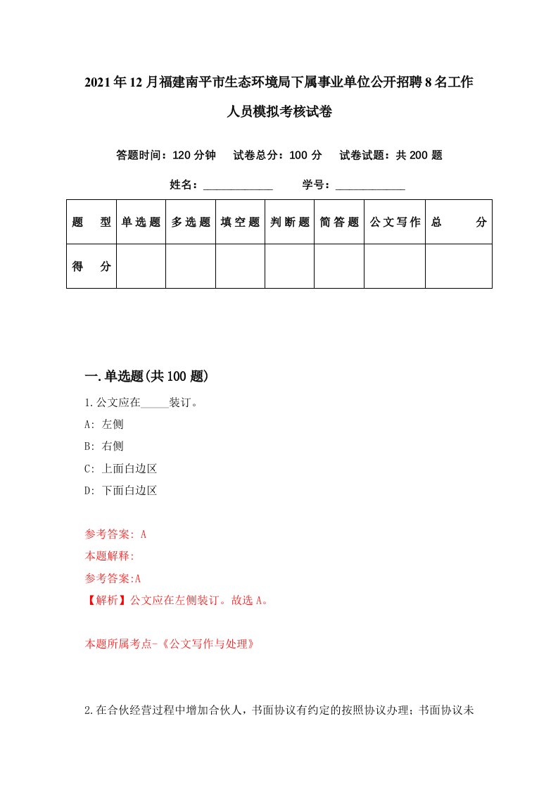 2021年12月福建南平市生态环境局下属事业单位公开招聘8名工作人员模拟考核试卷9